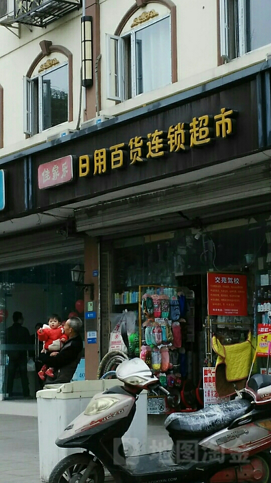 百货批发连锁超市