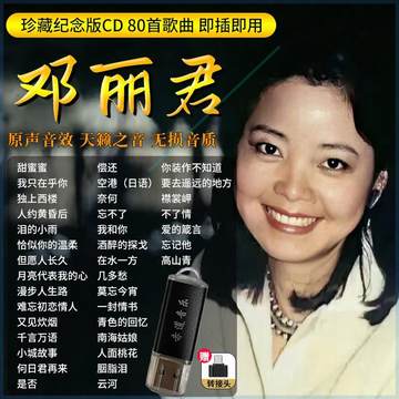 邓丽君经典老歌单曲循环