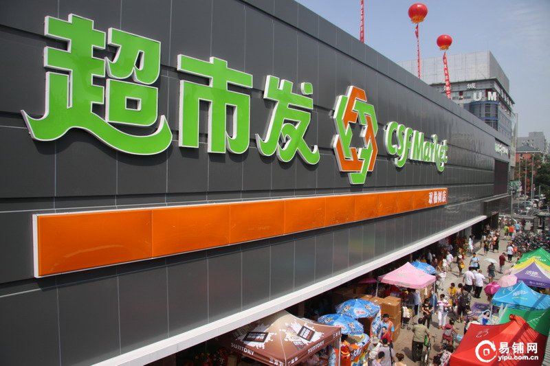 百货超市经营之道