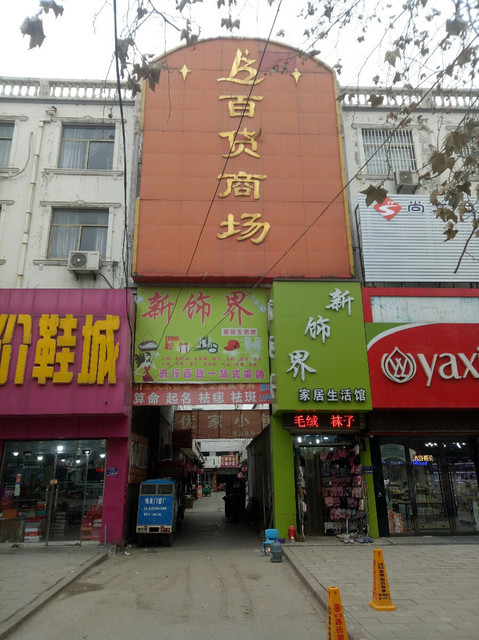 曹县日化百货批发市场