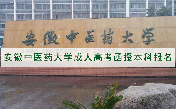 安徽中医药大学自考网