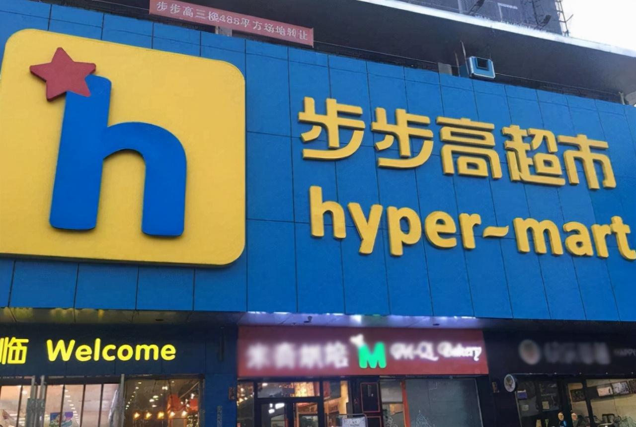 百货联锁超市
