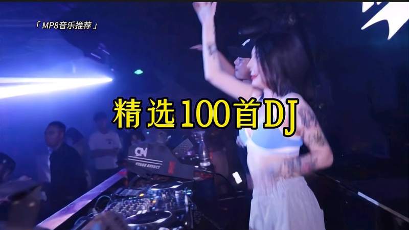 超劲爆车载dj舞曲mp3免费下载