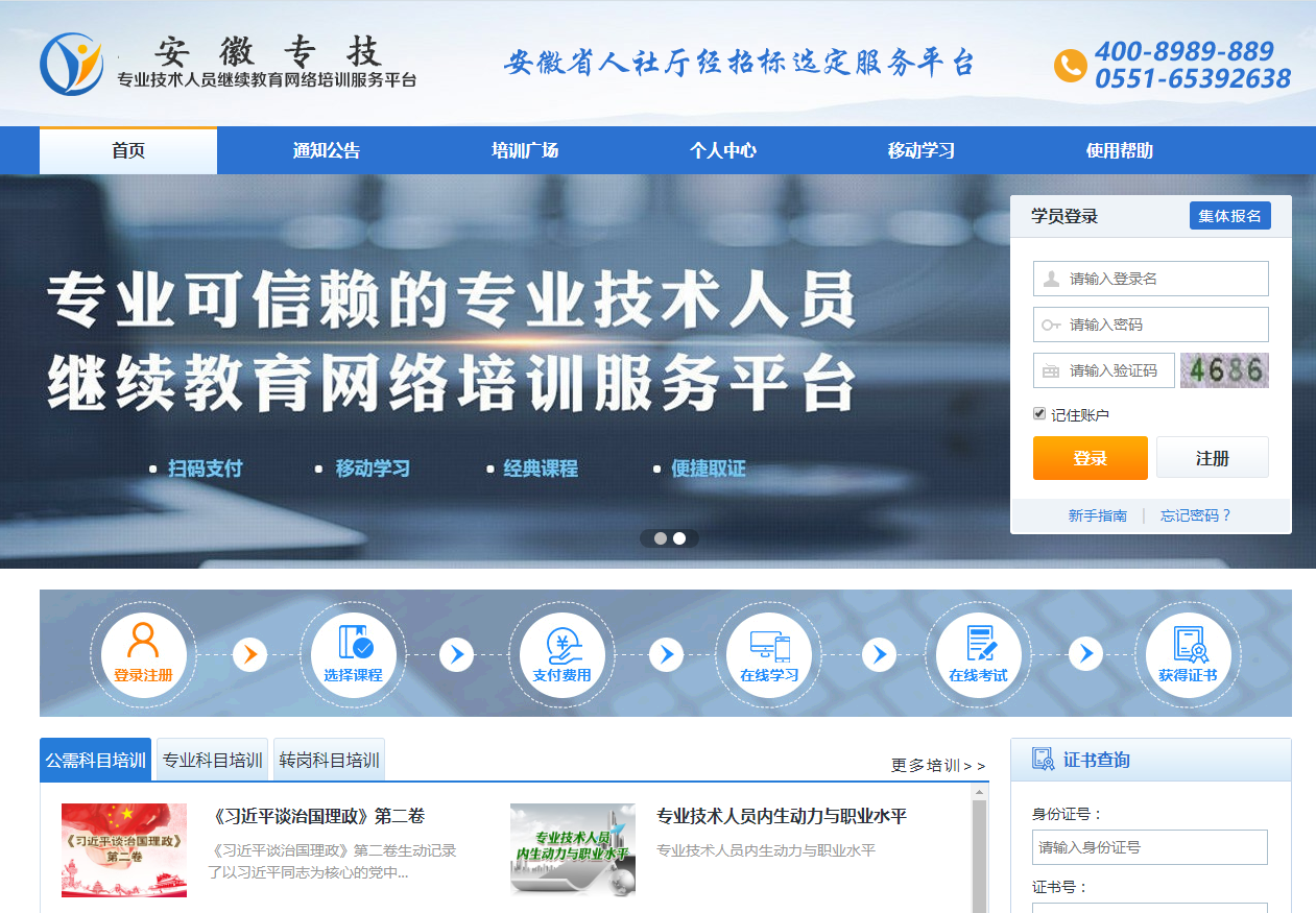 安徽专业技术人才网站