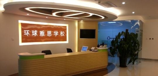 常州环球雅思培训中心