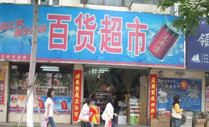 百货超市 图片