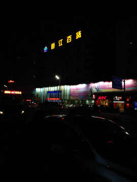 百货超市夜场