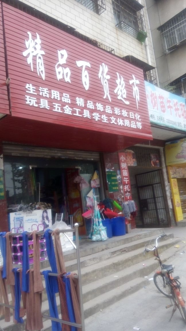 百安精选百货超市