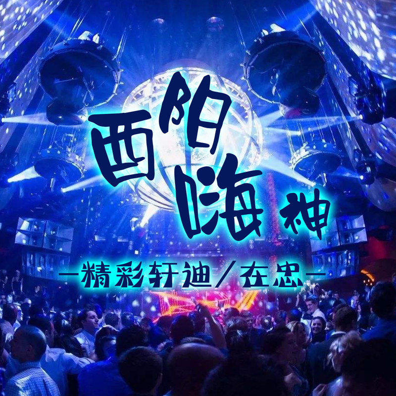 迪吧dj在线