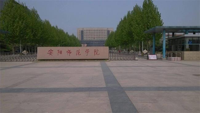 安阳师范学院专升本