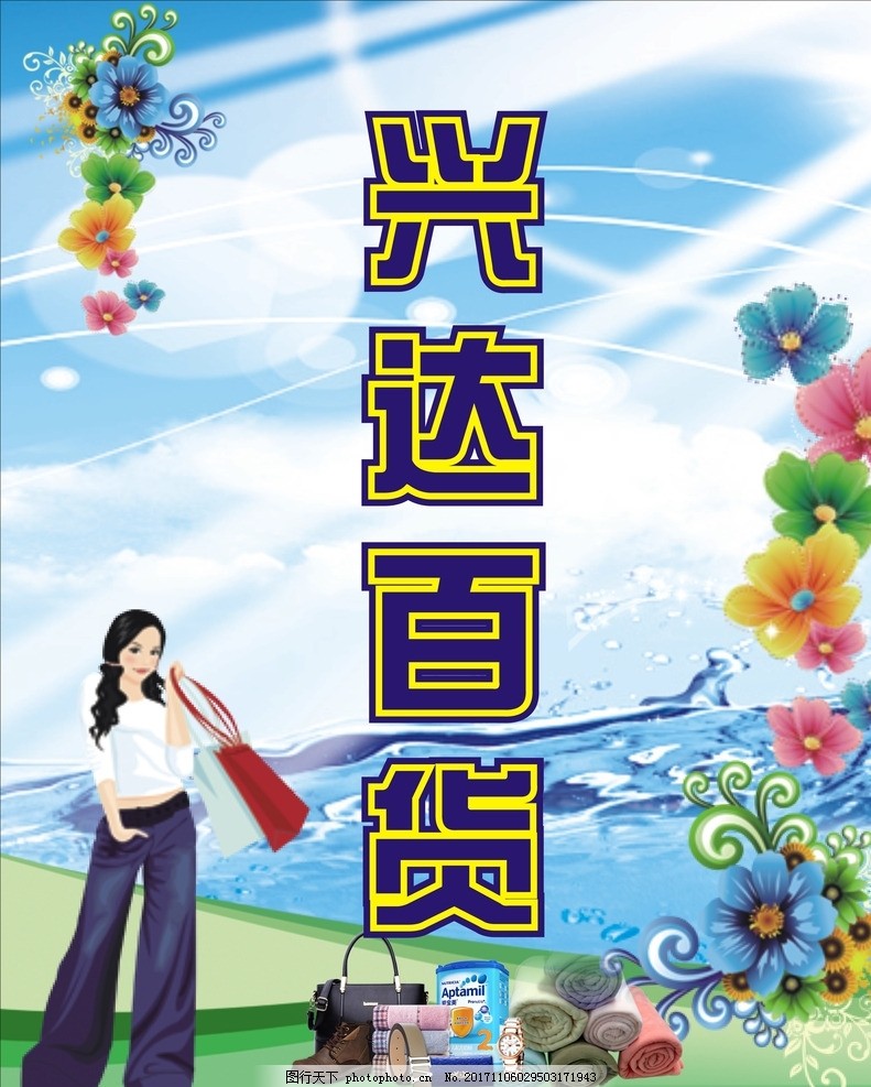 百货批发市场广告图片