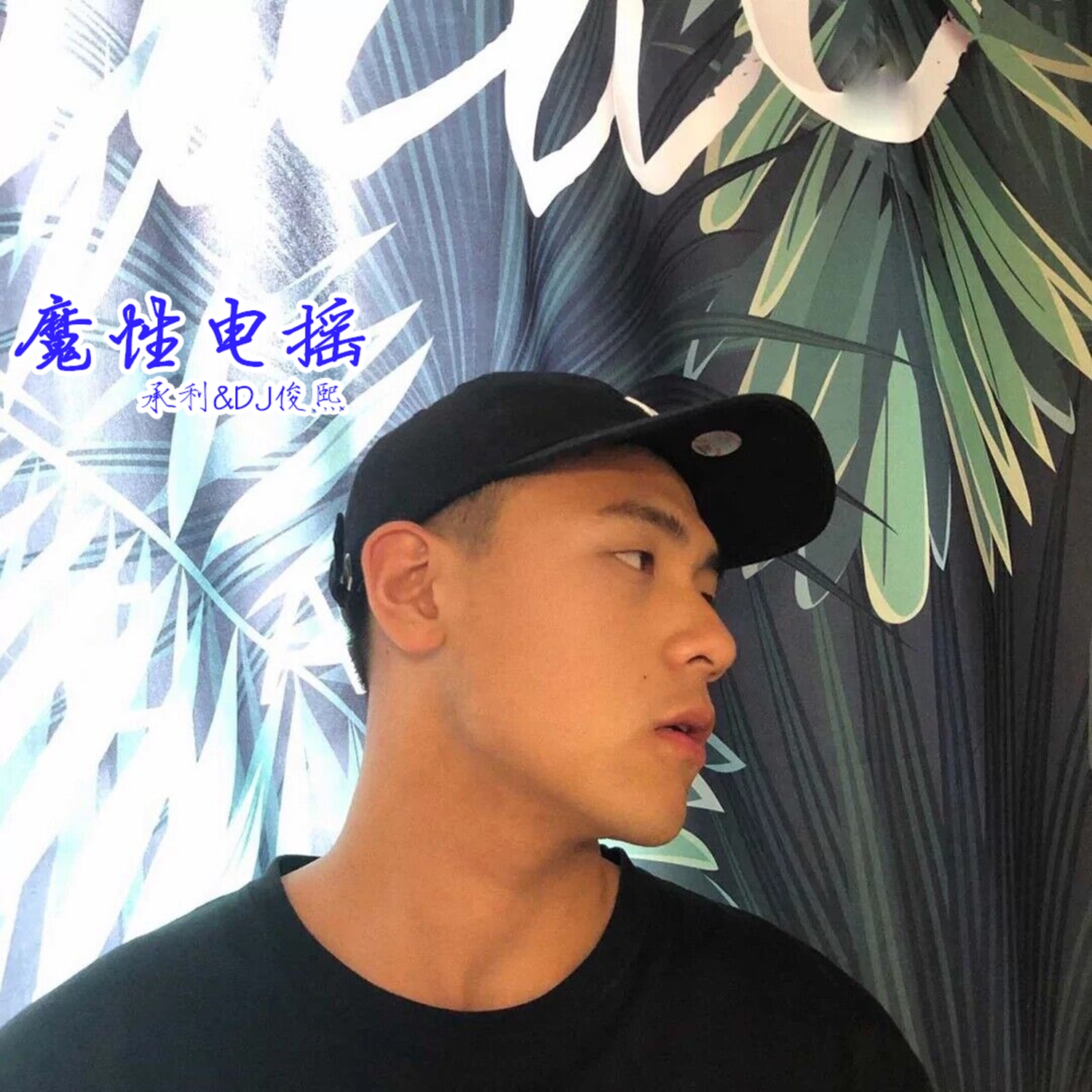 鳌拜鳌拜dj在线试听