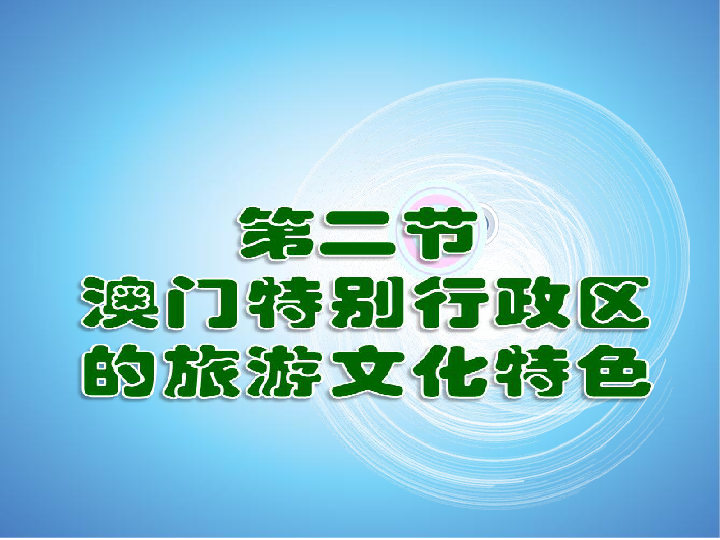 澳门特色文化展板图片