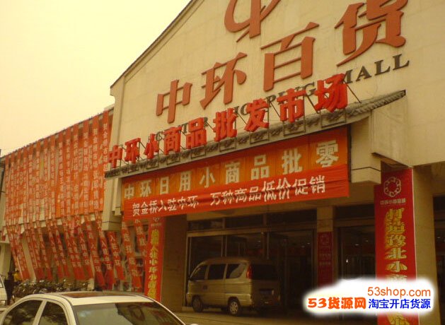 安微百货批发市场