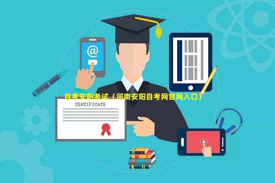 安阳自考网官网首页