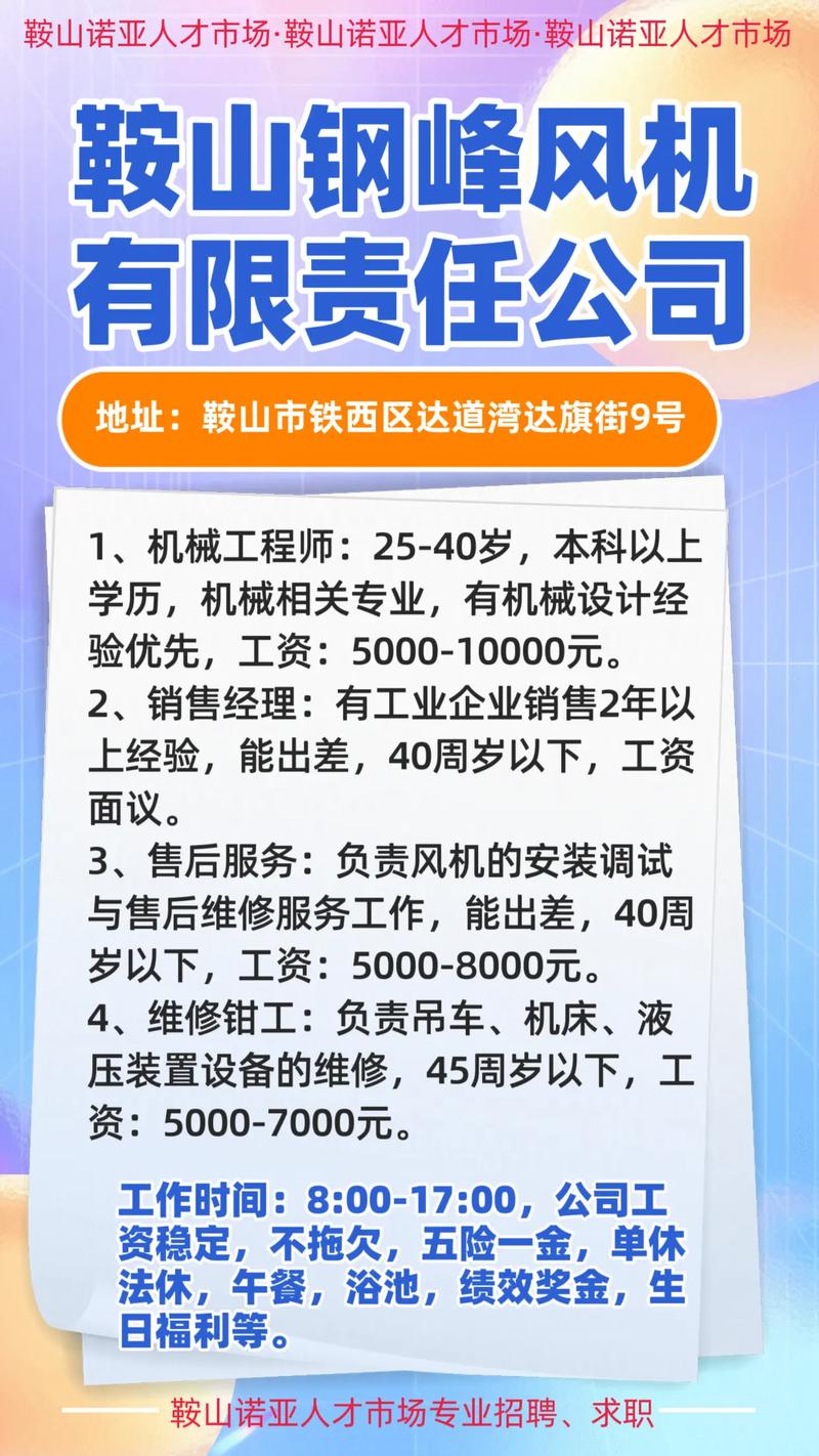鞍山诺亚人才市场招聘