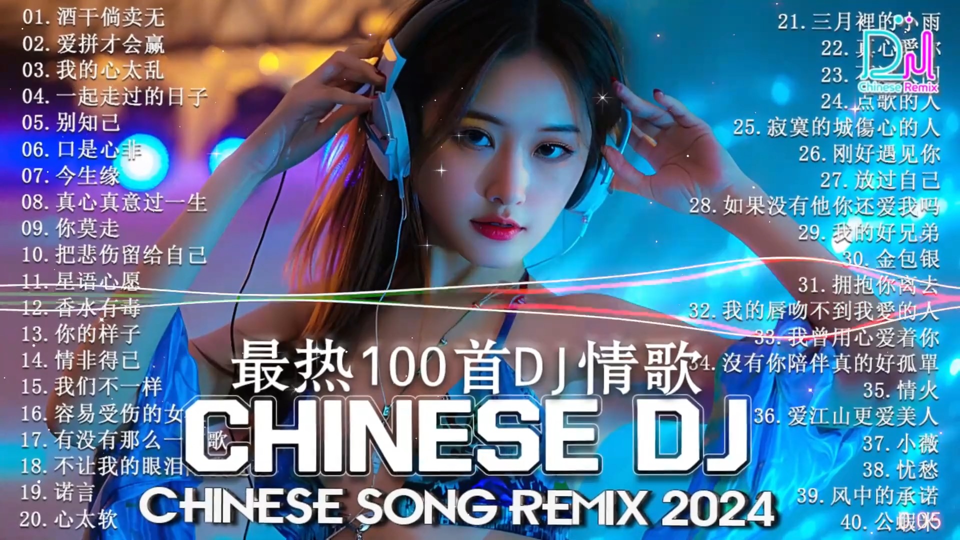 不再联系在线播放DJ