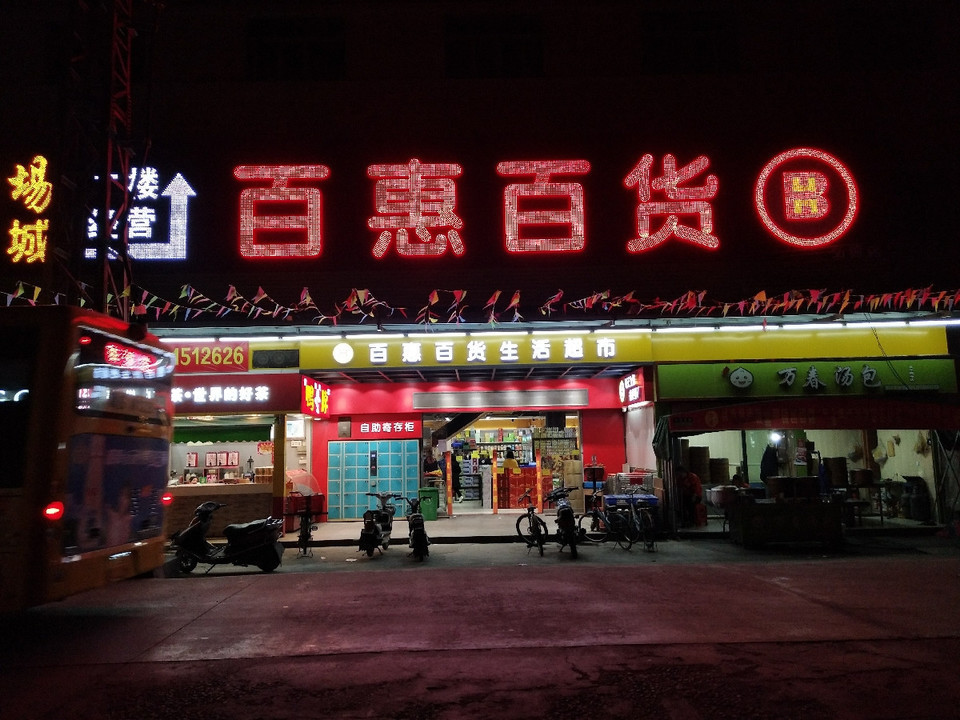百惠大超市百货