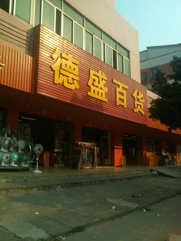 德昌百货超市