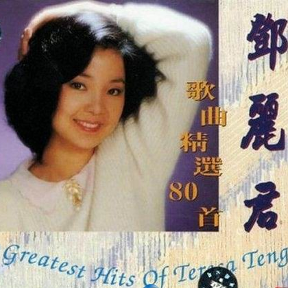 邓丽君经典老歌单曲大全