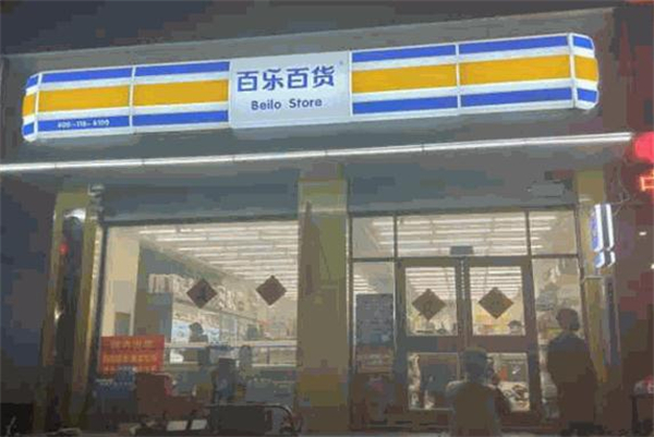 百乐百货超市加钱