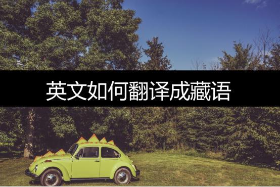 藏文翻译在线学习英语