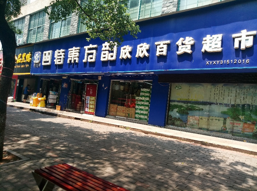 百吉百货超市