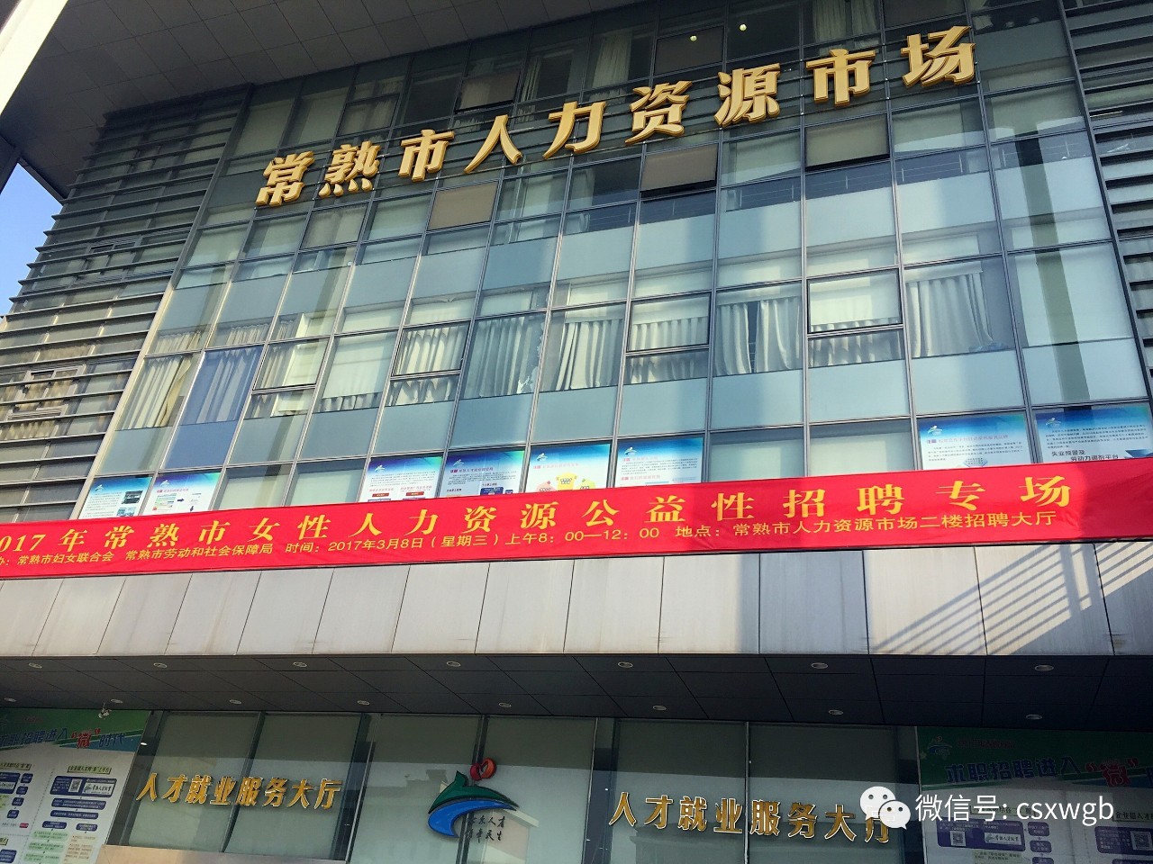 常熟人才市场招聘网官网