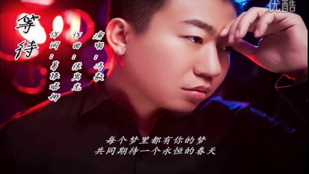 等待原唱 经典老歌