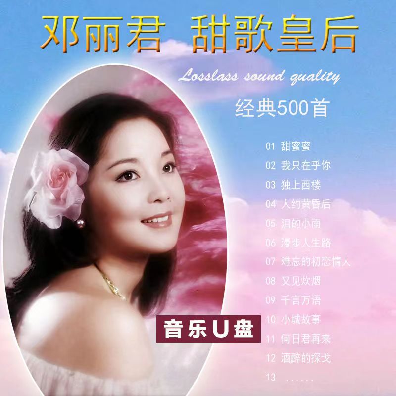 邓丽君经典回放老歌曲